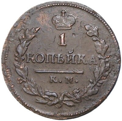 1 копейка 1818 года КМ ДБ