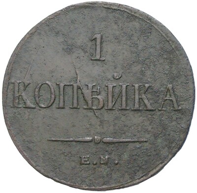 1 копейка 1835 года ЕМ ФХ