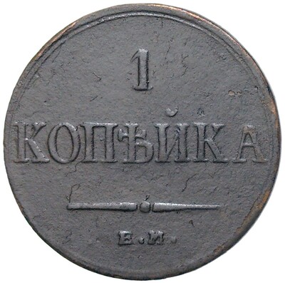 1 копейка 1835 года ЕМ ФХ