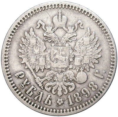 1 рубль 1898 года (АГ)