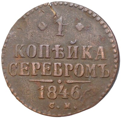 1 копейка серебром 1846 года СМ