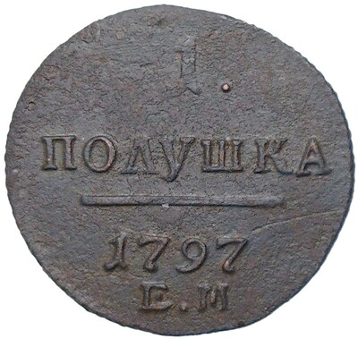 1 полушка 1797 года ЕМ