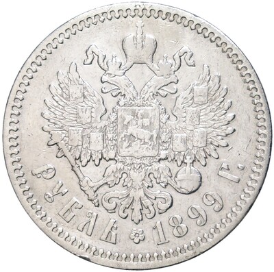 1 рубль 1899 года (ФЗ)