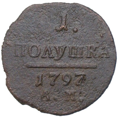 1 полушка 1797 года АМ