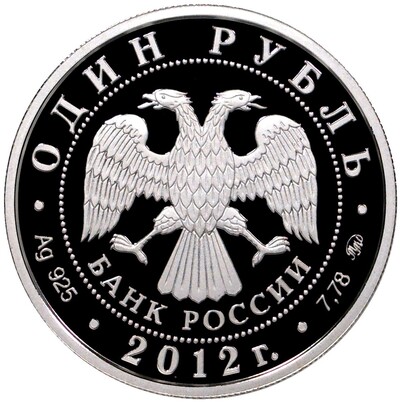 1 рубль 2012 года ММД «Арбитражные суды России»