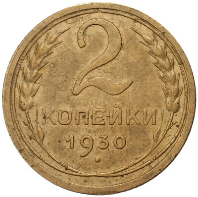 2 копейки 1930 года