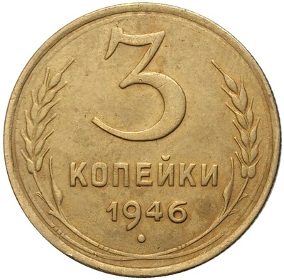 3 копейки 1946 года