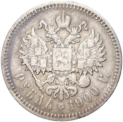 1 рубль 1900 года (ФЗ)