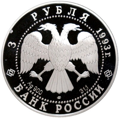 3 рубля 1993 года ЛМД «100 лет Российско-Французского союза»