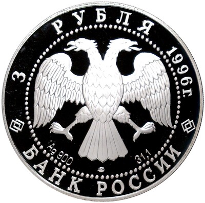 3 рубля 1996 года ЛМД «1000 лет России — Троица Андрея Рублева»