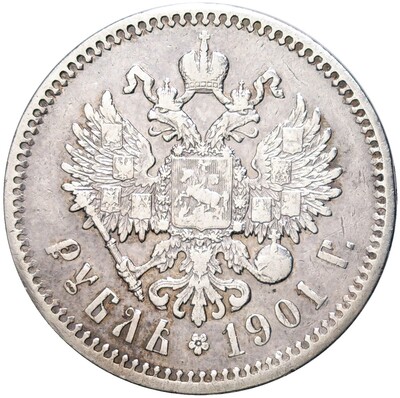 1 рубль 1901 года (ФЗ)