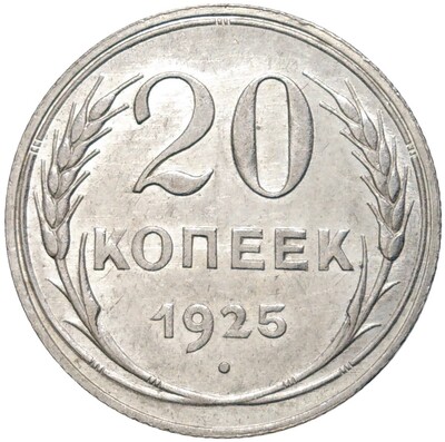 20 копеек 1925 года