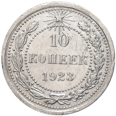 10 копеек 1923 года