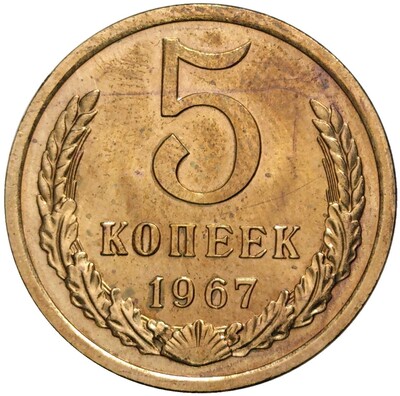 5 копеек 1967 года