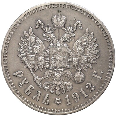 1 рубль 1912 года (ЭБ)