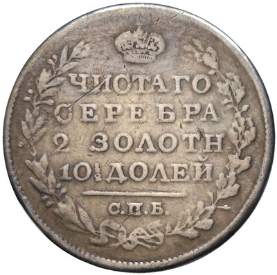 Полтина 1819 года СПБ ПС