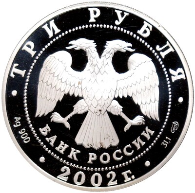 3 рубля 2002 года СПМД «XIX зимние Олимпийские Игры 2002 в Солт-Лейк-Сити»