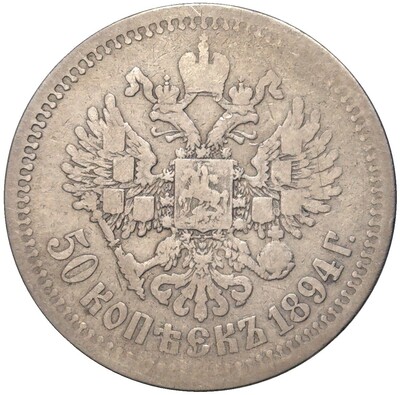 50 копеек 1894 года (АГ)