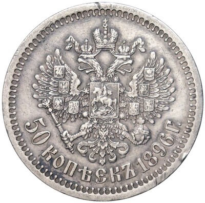 50 копеек 1896 года (*)