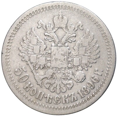 50 копеек 1896 года (*)