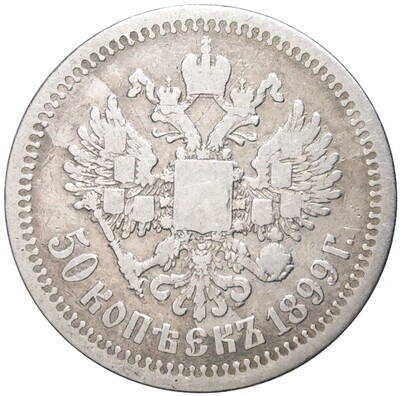 50 копеек 1899 года (*)