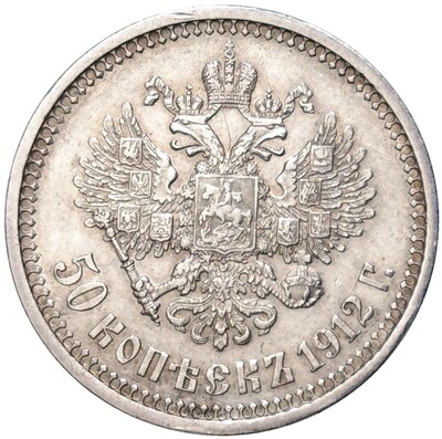 50 копеек 1912 года (ЭБ)