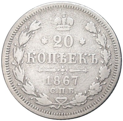 20 копеек 1867 года СПБ НI