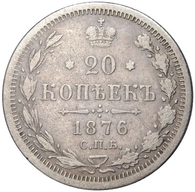 20 копеек 1876 года СПБ НI