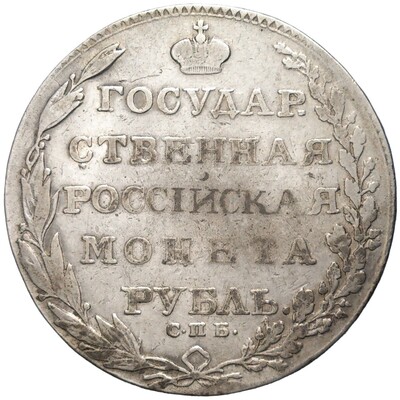 1 рубль 1803 года СПБ АИ