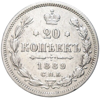 20 копеек 1889 года СПБ АГ