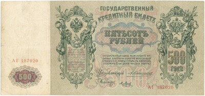 500 рублей 1912 года Коншин / Метц