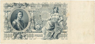 500 рублей 1912 года Коншин / Метц