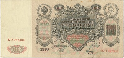 100 рублей 1910 года Коншин / Метц