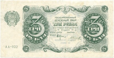 3 рубля 1922 года