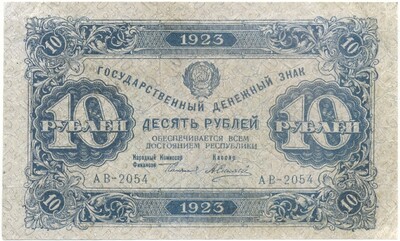 10 рублей 1923 года