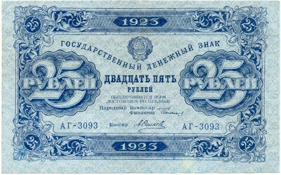 25 рублей 1923 года