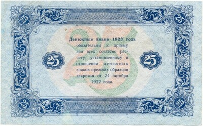 25 рублей 1923 года