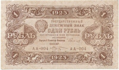 1 рубль 1923 года