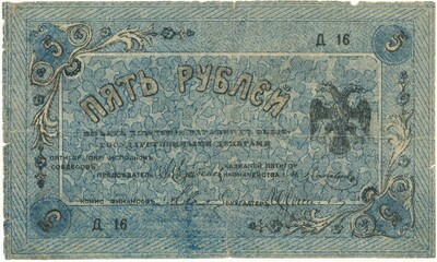 5 рублей 1918 года Пятигорск