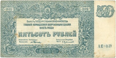 500 рублей 1920 года Вооруженные силы на Юге России