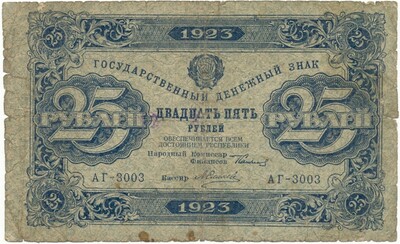 25 рублей 1923 года