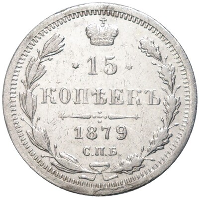 15 копеек 1879 года СПБ НФ