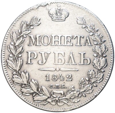 1 рубль 1842 года СПБ АЧ