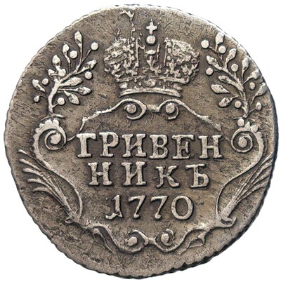 Гривенник 1770 года СПБ ТI