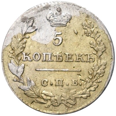 5 копеек 1826 года СПБ НГ