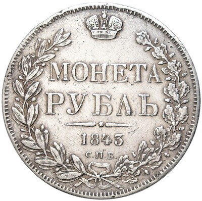 1 рубль 1843 года СПБ АЧ