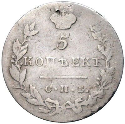 5 копеек 1831 года СПБ НГ