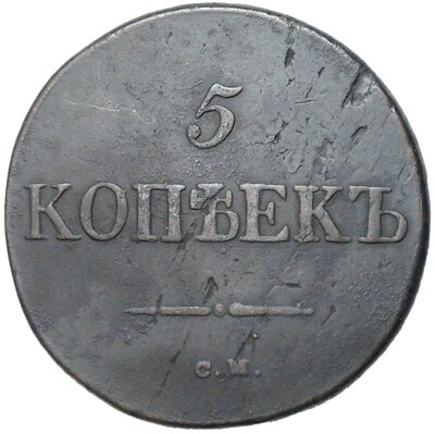 5 копеек 1831 года СМ