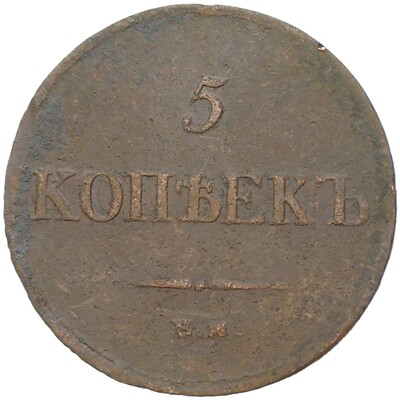 5 копеек 1834 года ЕМ ФХ