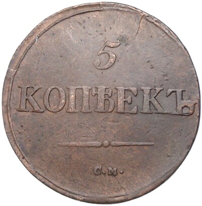 5 копеек 1837 года СМ